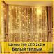 Гірлянда світлодіодна Штора 160 LED 2х2м, Белый тёплый