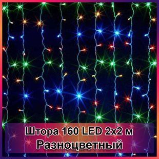 Гірлянда світлодіодна Штора 160 LED 2х2м, Разноцветный